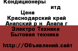 Кондиционеры gree, ballu, LG, samsung. leberg. итд  › Цена ­ 1 000 - Краснодарский край, Анапский р-н, Анапа г. Электро-Техника » Бытовая техника   